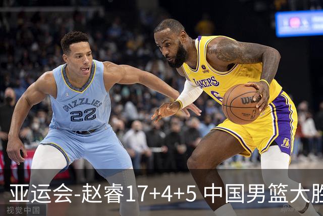 亚运会-赵睿17+4+5 中国男篮大胜中国台北摘铜