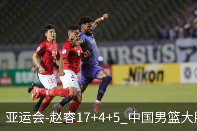 亚运会-赵睿17+4+5 中国男篮大胜中国台北摘铜