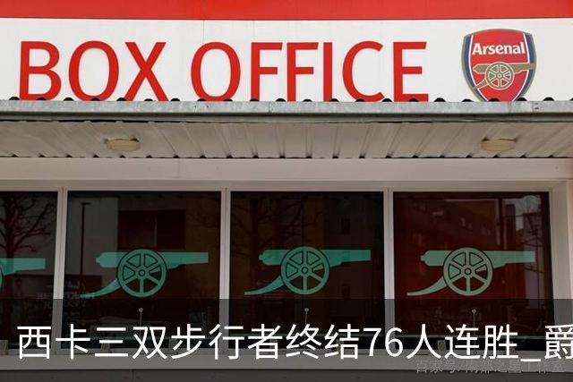 西卡三双步行者终结76人连胜 爵士送奇才7连败