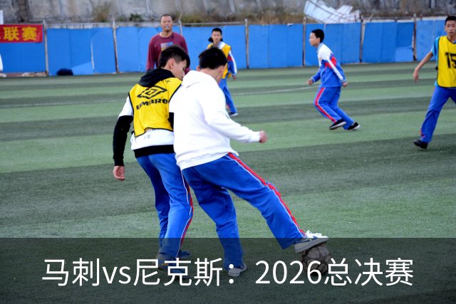 马刺vs尼克斯：2026总决赛