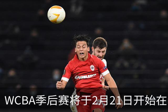 WCBA季后赛将于2月21日开始在呼和浩特进行