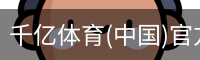 千亿体育彩首页