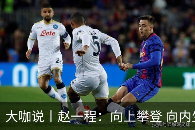 大咖说丨赵一程：向上攀登 向内生长